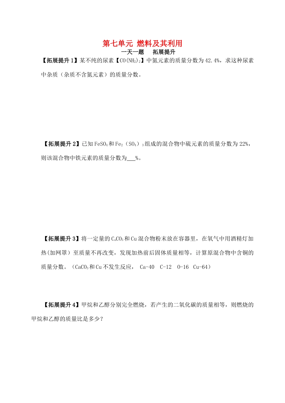 九年级化学上册 第7单元(燃料及其利用)一天一题 拓展提升(新版)新人教版试卷_第1页