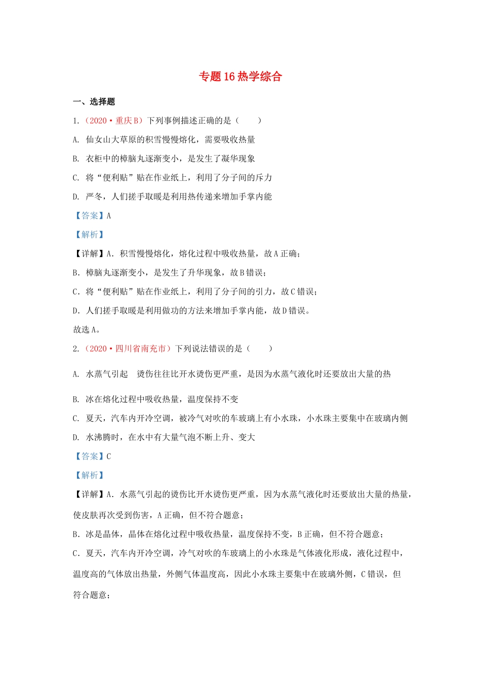各地中考物理真题分类汇编(第2期)专题16 热学综合试卷_第1页