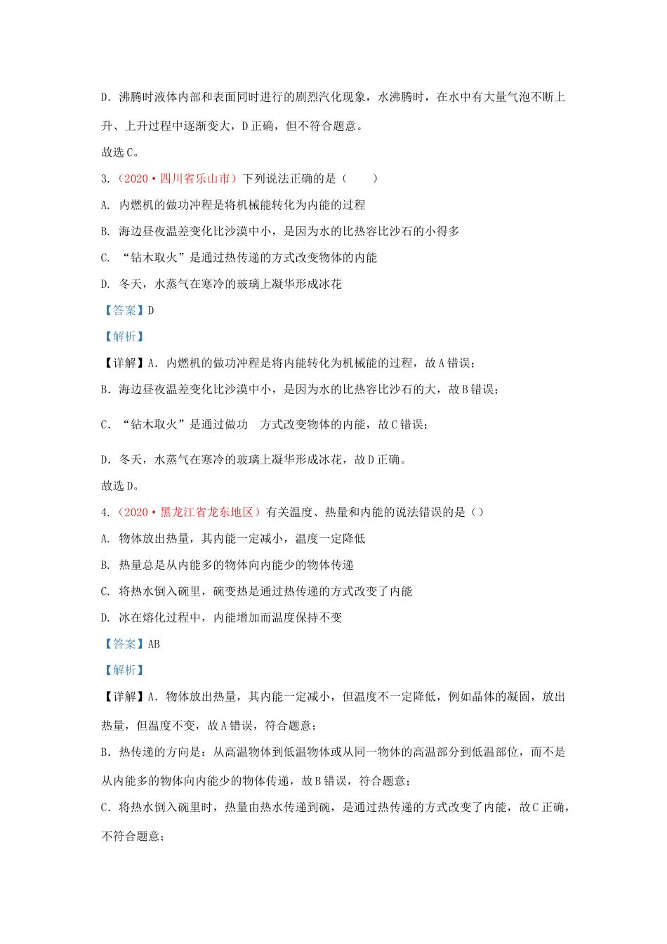 各地中考物理真题分类汇编(第2期)专题16 热学综合试卷_第2页