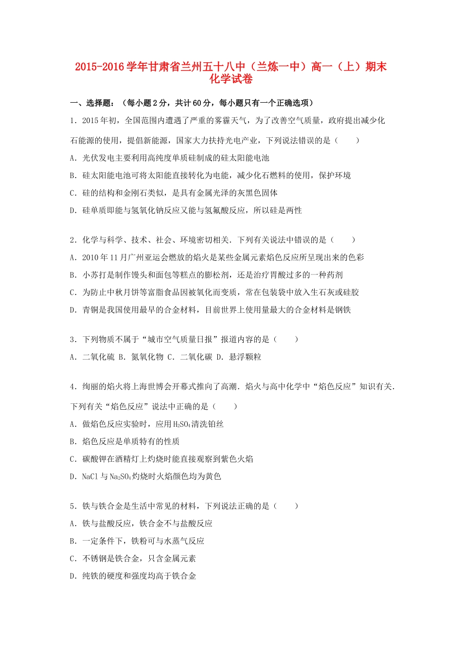 甘肃省兰州五十八中（兰炼一中）高一化学上学期期末试卷（含解析）-人教版高一全册化学试题_第1页