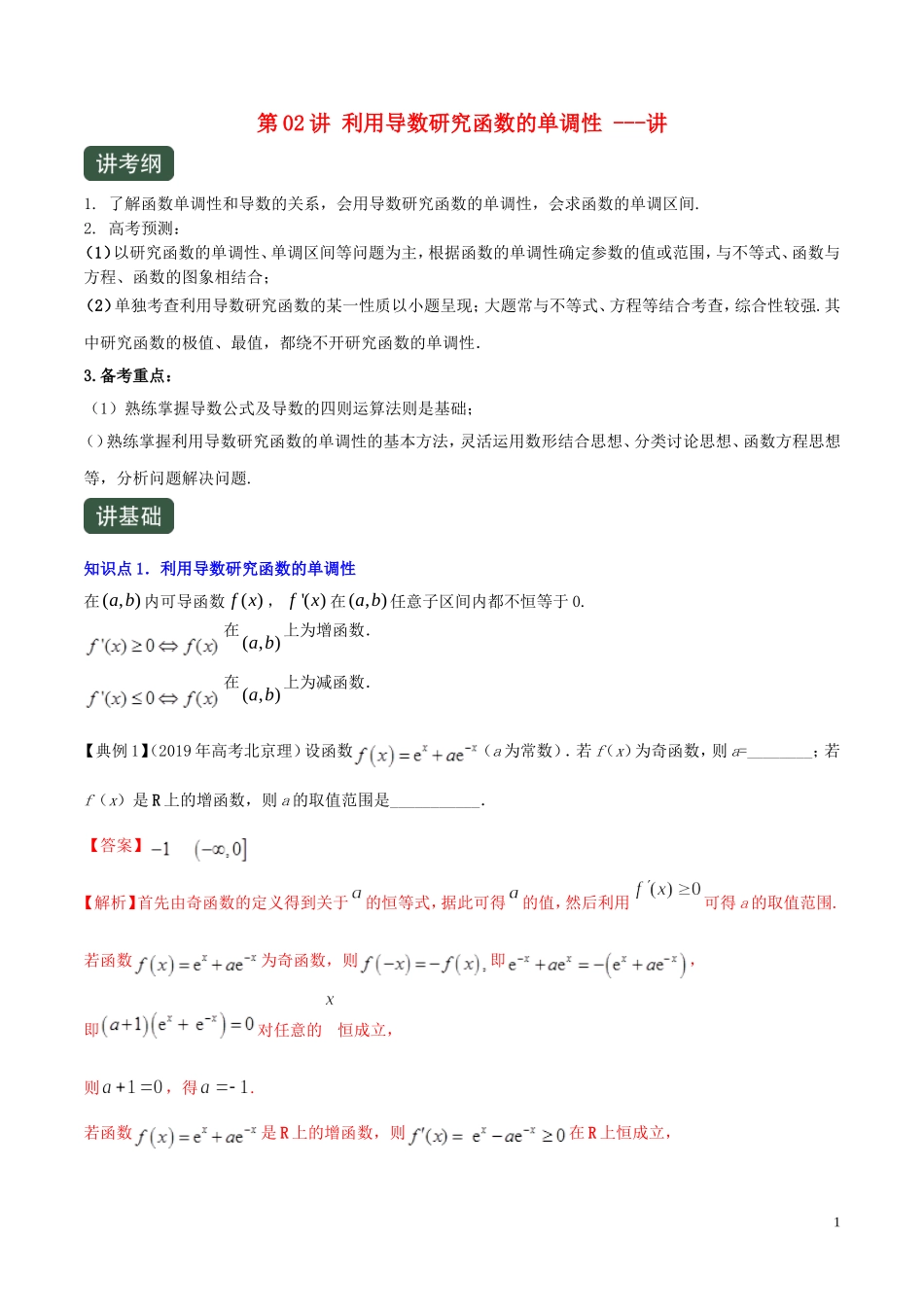 （浙江专用）高考数学一轮复习讲练测 专题3.2 利用导数研究函数的单调性（讲）（含解析）-人教版高三全册数学试题_第1页
