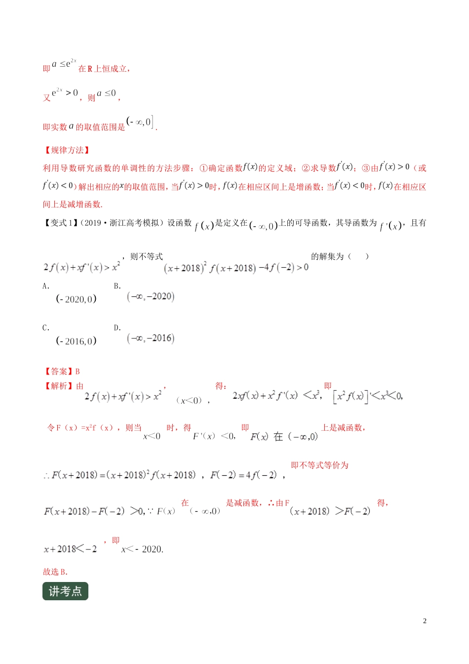 （浙江专用）高考数学一轮复习讲练测 专题3.2 利用导数研究函数的单调性（讲）（含解析）-人教版高三全册数学试题_第2页