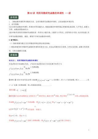 （浙江专用）高考数学一轮复习讲练测 专题3.2 利用导数研究函数的单调性（讲）（含解析）-人教版高三全册数学试题