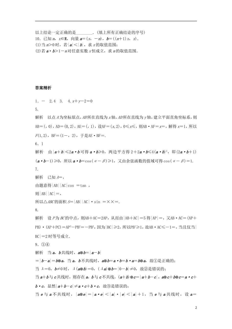 （江苏专用）高考数学专题复习 专题5 平面向量 第33练 平面向量综合练练习 文-人教版高三全册数学试题_第2页