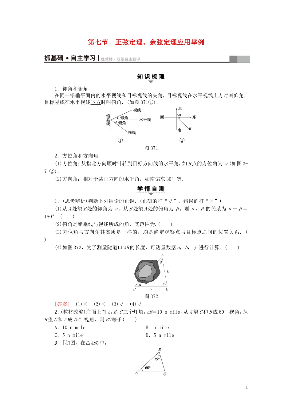 （浙江专版）高考数学一轮复习 第3章 三角函数、解三角形 第7节 正弦定理、余弦定理应用举例教师用书-人教版高三全册数学试题_第1页