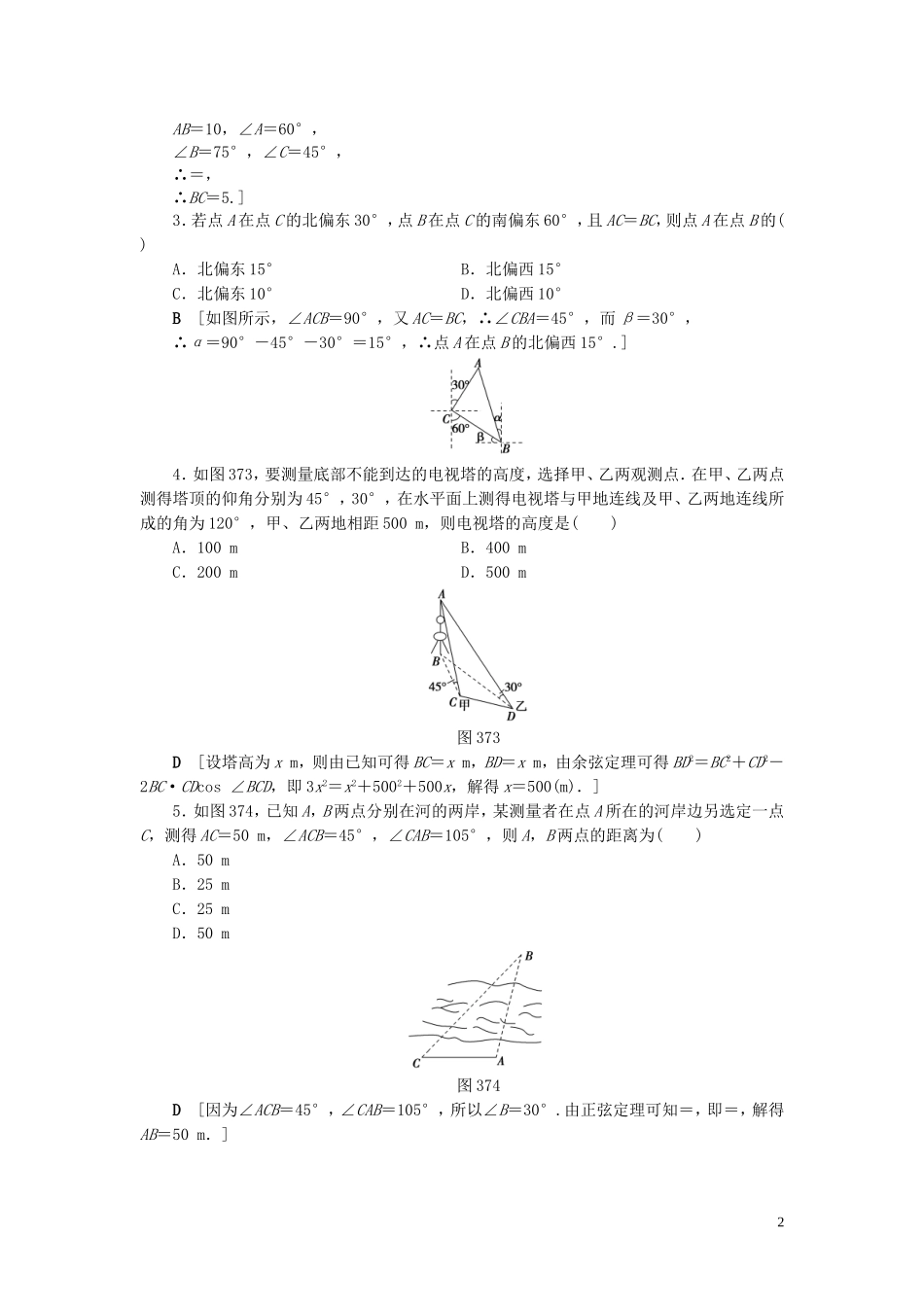 （浙江专版）高考数学一轮复习 第3章 三角函数、解三角形 第7节 正弦定理、余弦定理应用举例教师用书-人教版高三全册数学试题_第2页