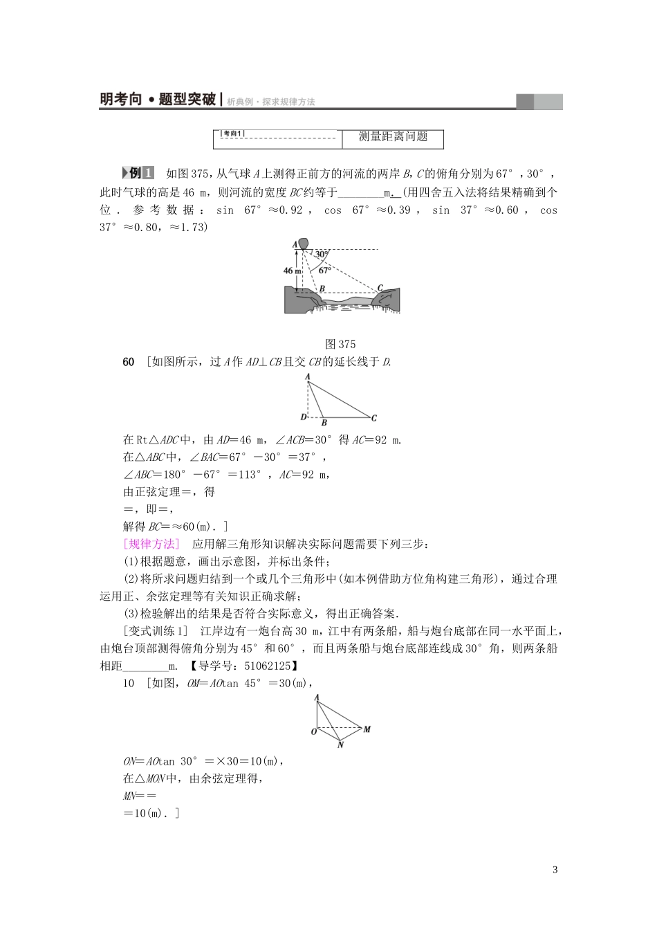 （浙江专版）高考数学一轮复习 第3章 三角函数、解三角形 第7节 正弦定理、余弦定理应用举例教师用书-人教版高三全册数学试题_第3页