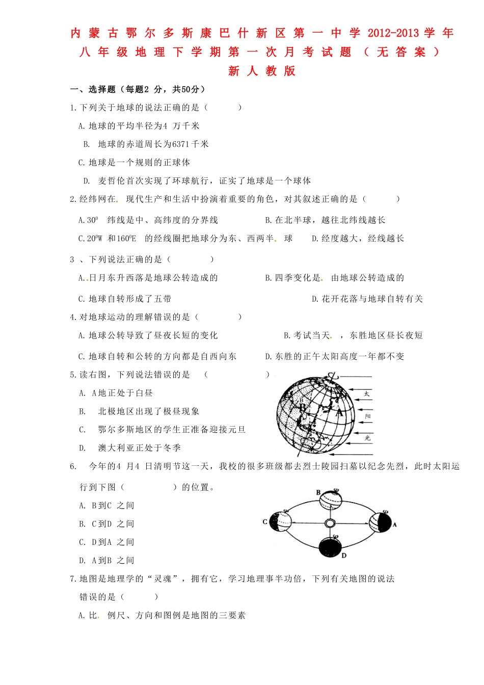 内蒙古鄂尔多斯康巴什新区八年级地理下学期第一次月考试题(无答案) 新人教版 试题_第1页