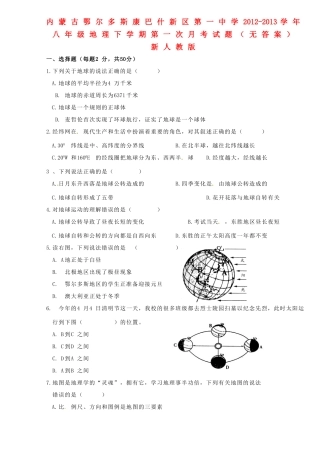 内蒙古鄂尔多斯康巴什新区八年级地理下学期第一次月考试题(无答案) 新人教版 试题
