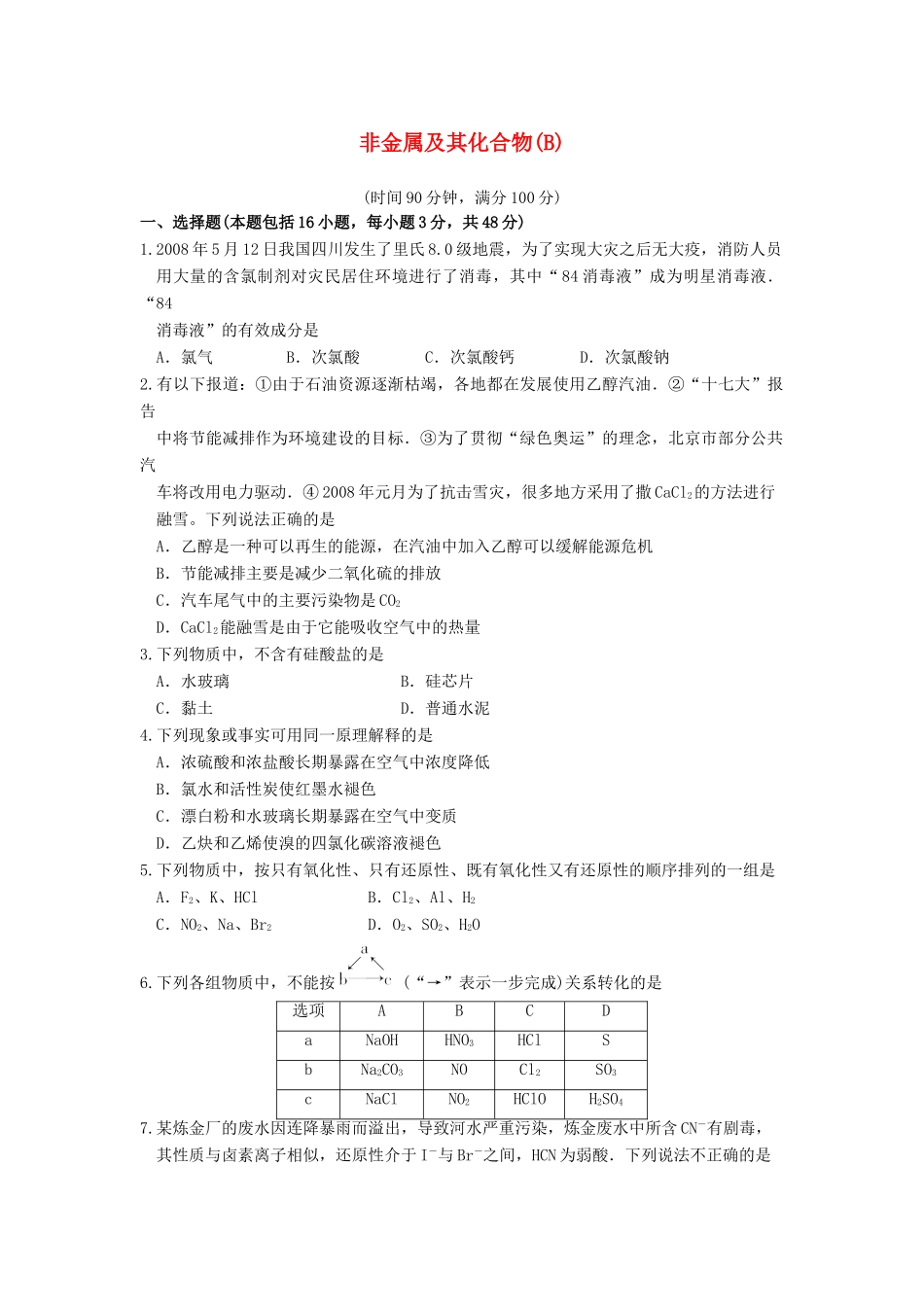 【高考备战精品】高考化学一轮复习{能力提升篇} 8.非金属及其化合物(B)_第1页