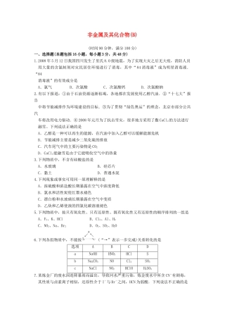 【高考备战精品】高考化学一轮复习{能力提升篇} 8.非金属及其化合物(B)