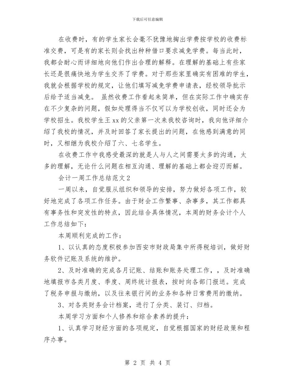 会计一周工作总结范文与会计七月份工作总结汇编_第2页