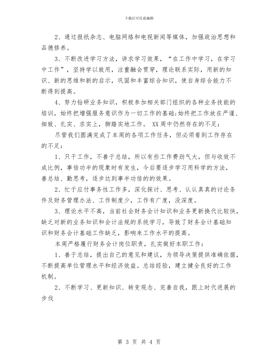 会计一周工作总结范文与会计七月份工作总结汇编_第3页