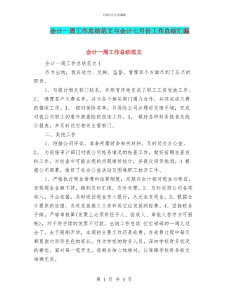 会计一周工作总结范文与会计七月份工作总结汇编
