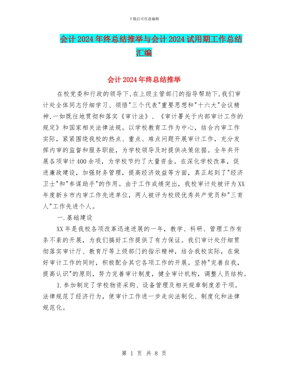 会计2024年终总结推荐与会计2024试用期工作总结汇编_第1页