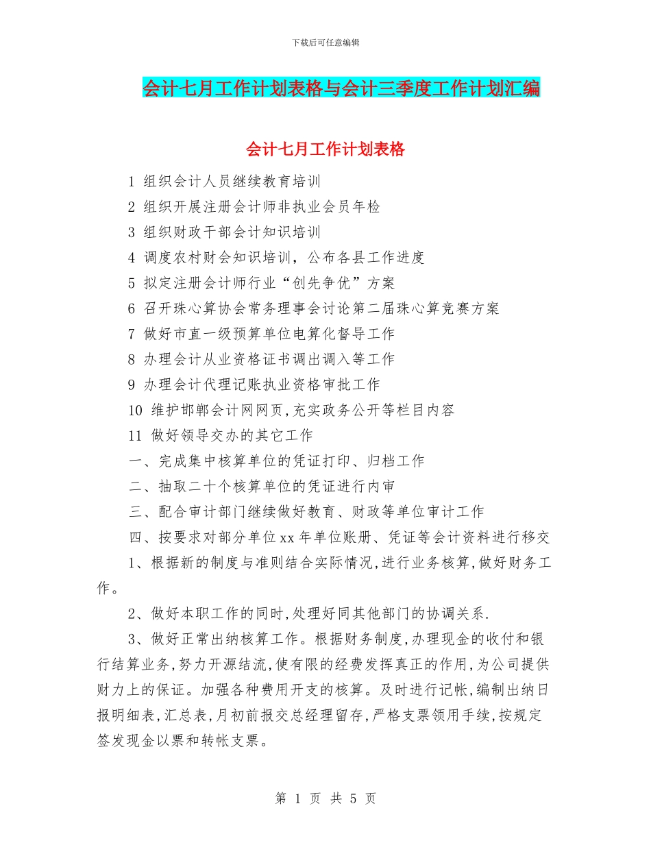 会计七月工作计划表格与会计三季度工作计划汇编_第1页