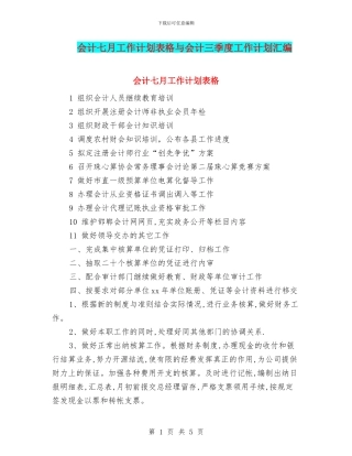 会计七月工作计划表格与会计三季度工作计划汇编