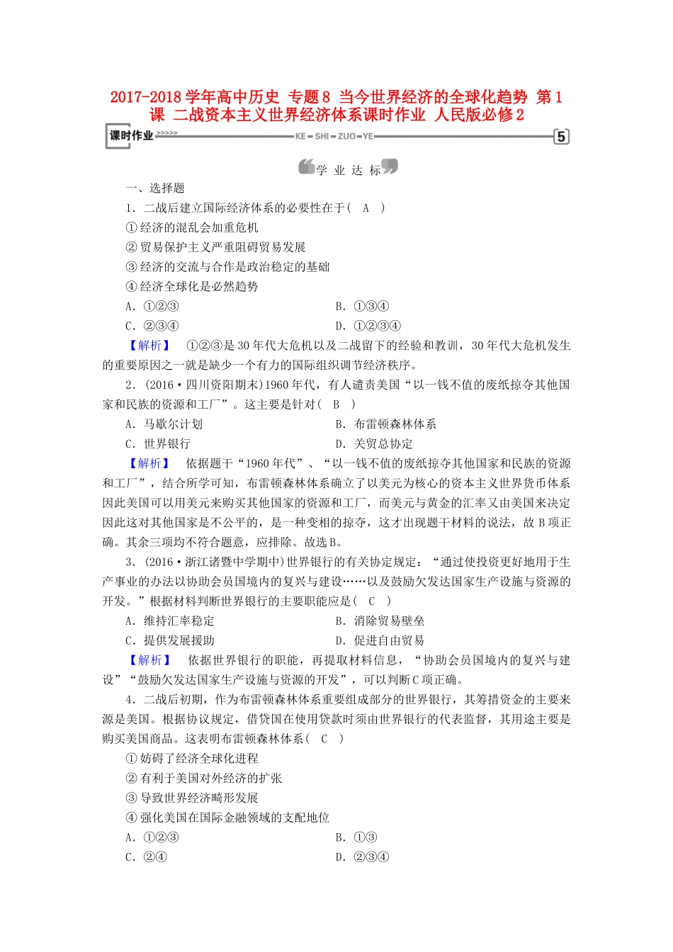 高中历史 专题8 当今世界经济的全球化趋势 第1课 二战资本主义世界经济体系课时作业 人民版必修2-人民版高一必修2历史试题_第1页