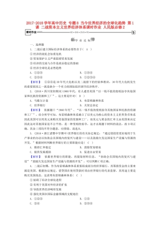 高中历史 专题8 当今世界经济的全球化趋势 第1课 二战资本主义世界经济体系课时作业 人民版必修2-人民版高一必修2历史试题