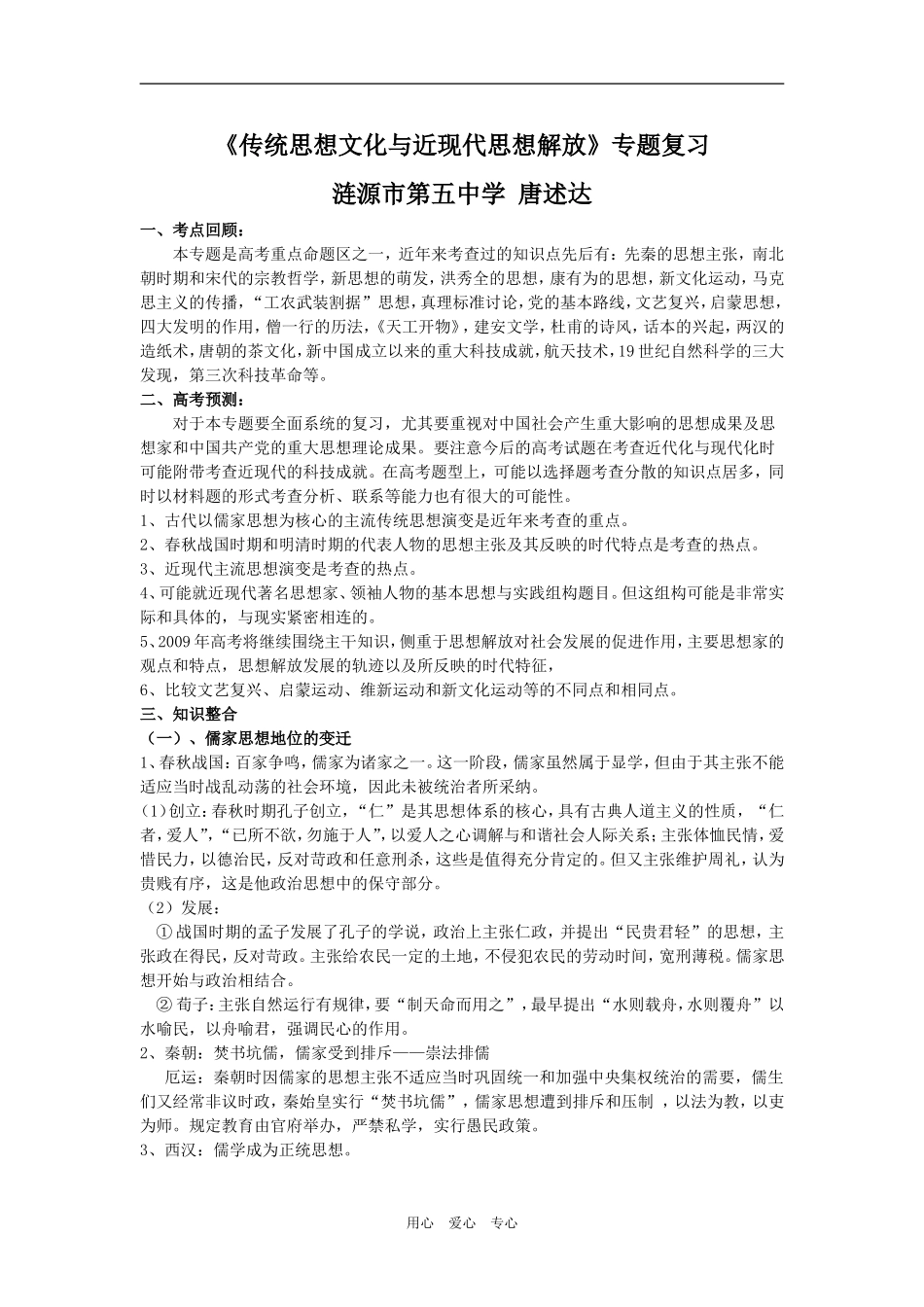 《传统思想文化与近现代思想解放》专题复习_第1页