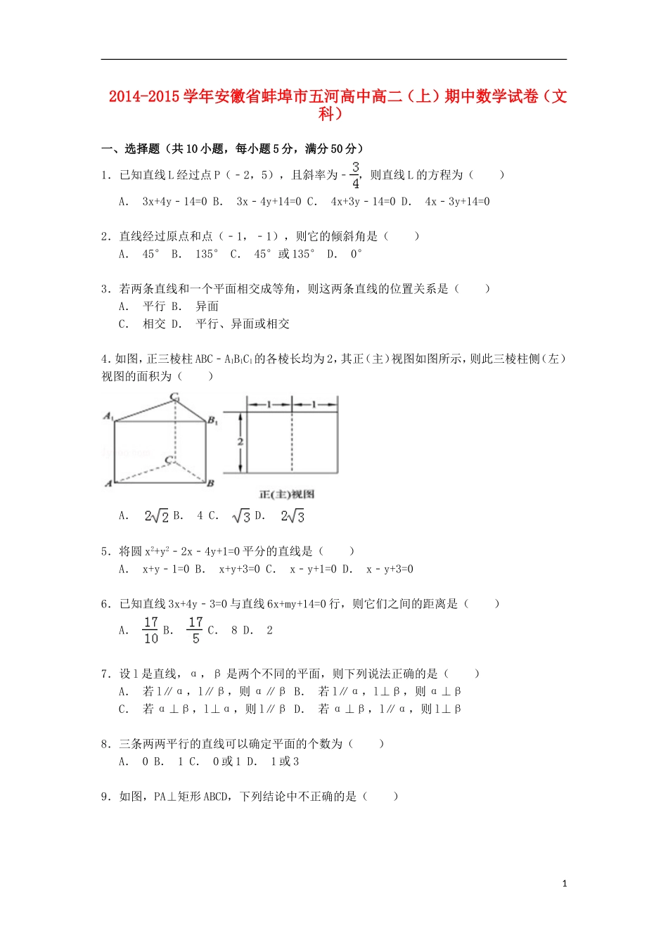 高中高二数学上学期期中试卷 文（含解析）-人教版高二全册数学试题_第1页