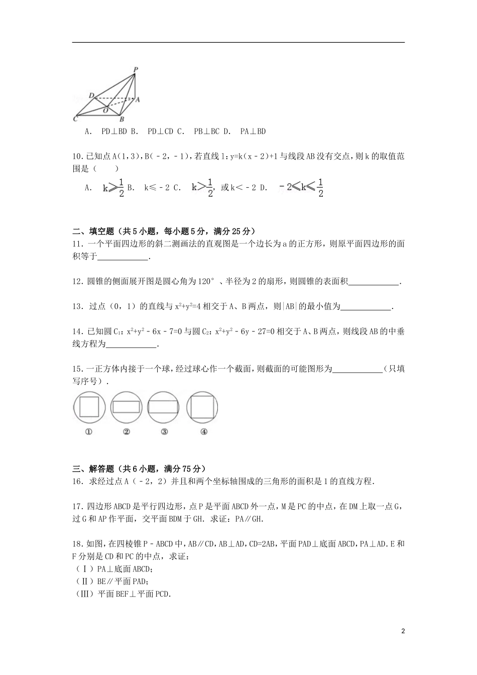 高中高二数学上学期期中试卷 文（含解析）-人教版高二全册数学试题_第2页