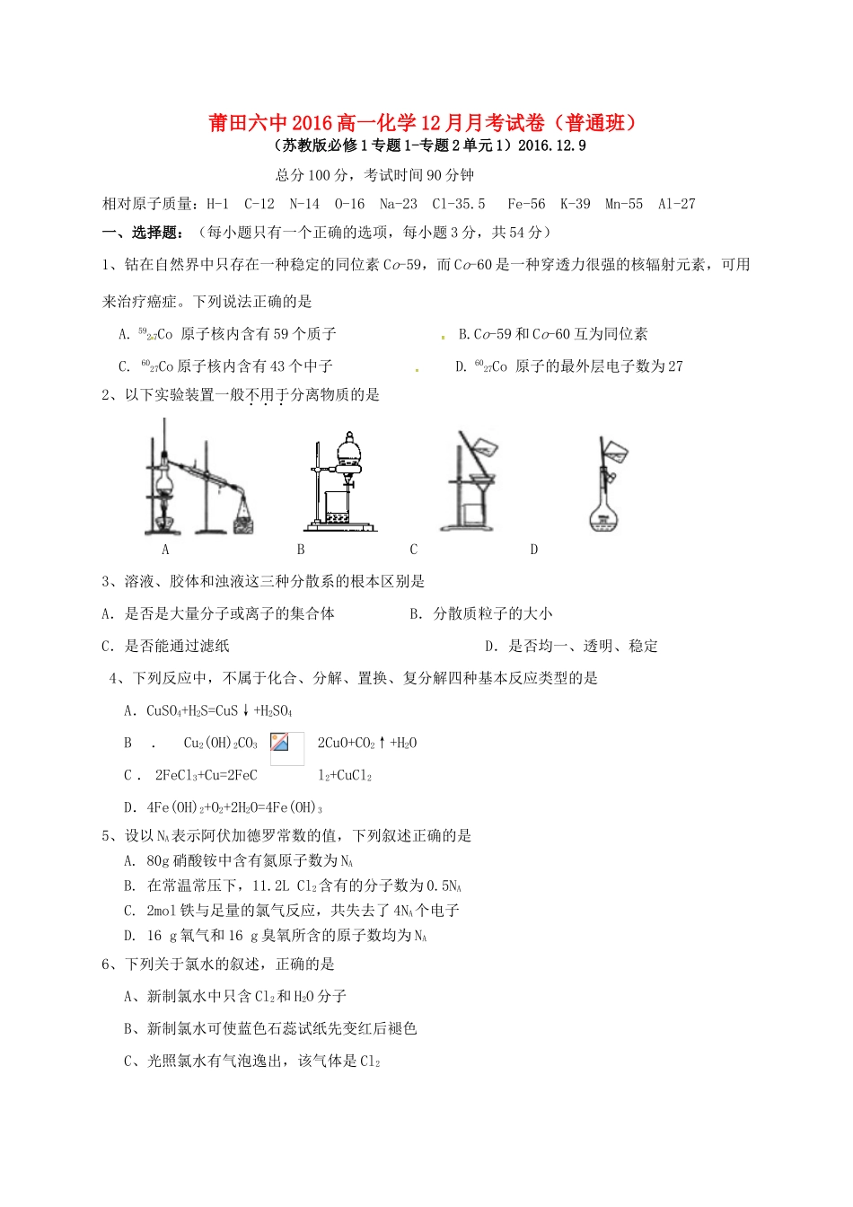 高一化学上学期12月月考试题（普通班）-人教版高一全册化学试题_第1页