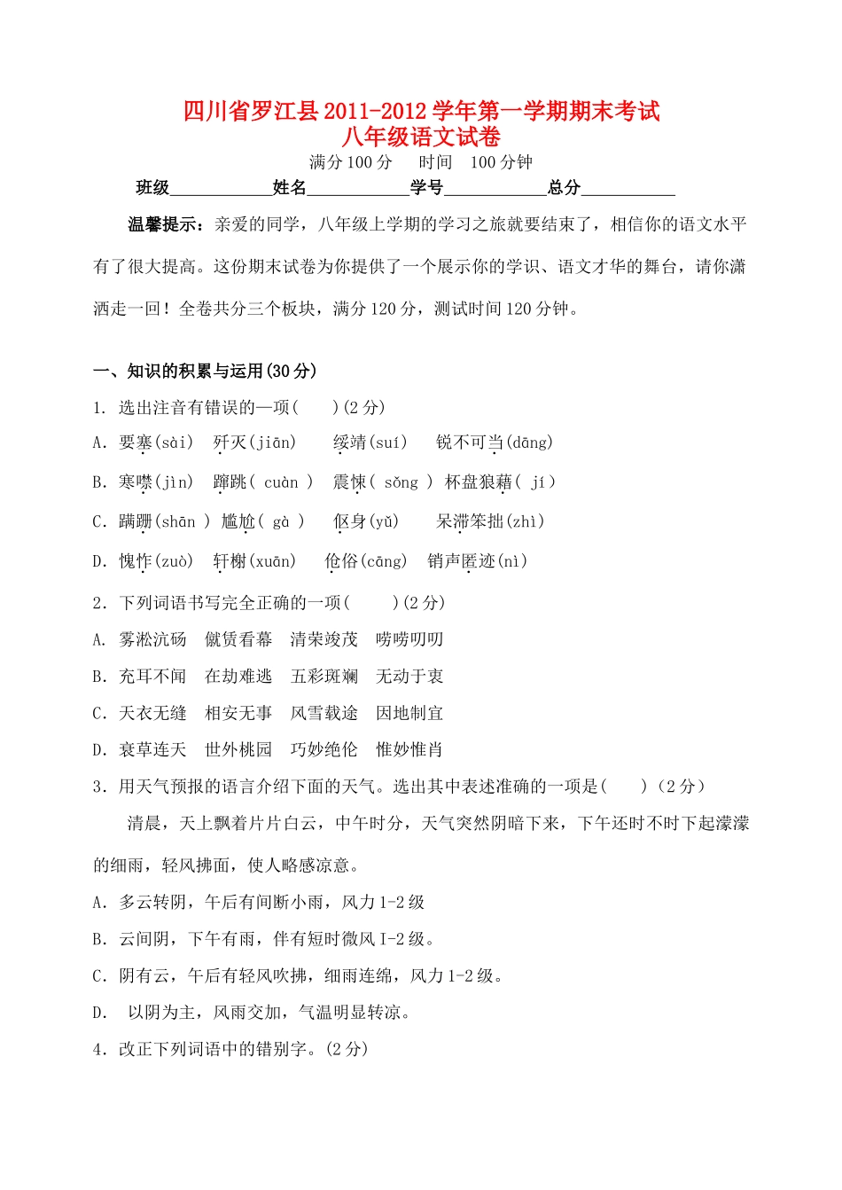 四川省罗江县八年级语文第一学期期末考试试卷 新人教版试卷_第1页