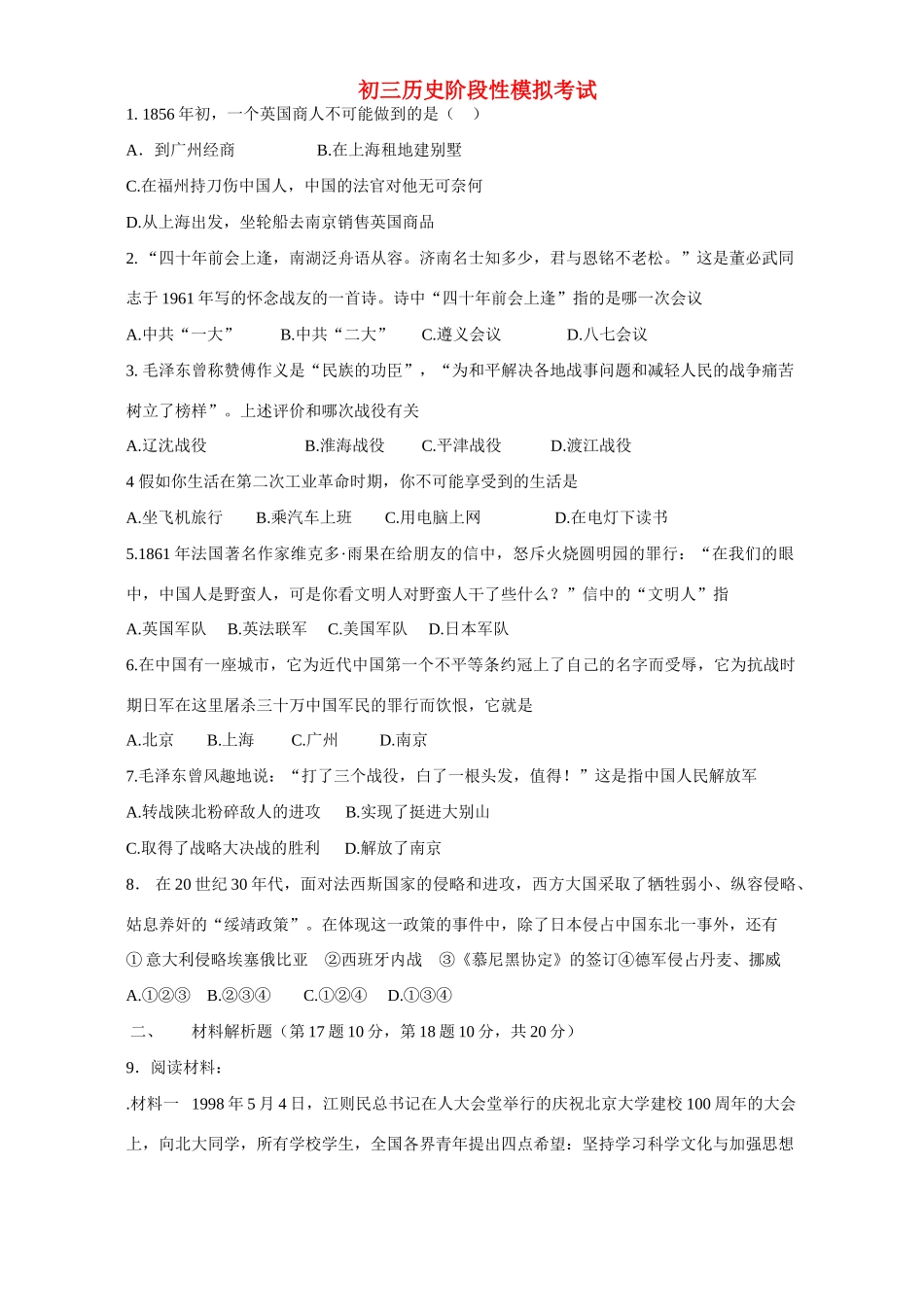 初三历史阶段性模拟考试 试题_第1页