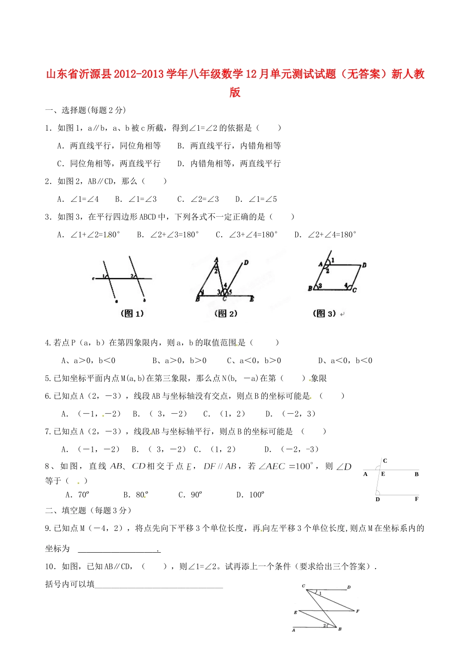 山东省沂源县八年级数学12月单元测试试卷新人教版试卷_第1页