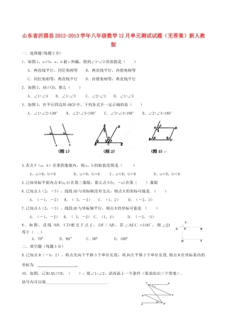 山东省沂源县八年级数学12月单元测试试卷新人教版试卷