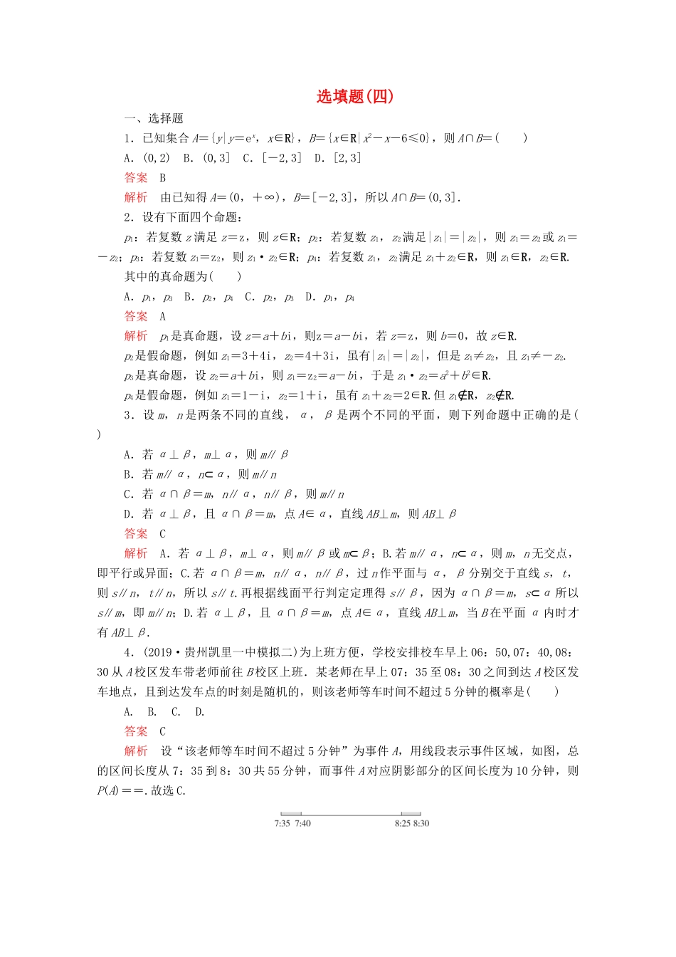 高考数学大二轮复习 刷题首选卷 第二部分 刷题型 选填题（四）文-人教版高三全册数学试题_第1页