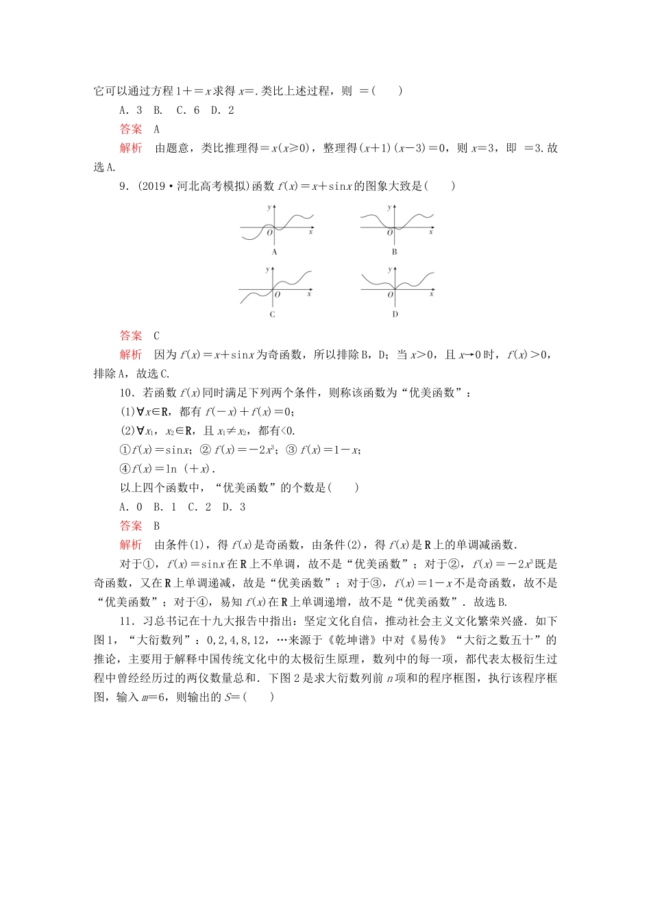 高考数学大二轮复习 刷题首选卷 第二部分 刷题型 选填题（四）文-人教版高三全册数学试题_第3页