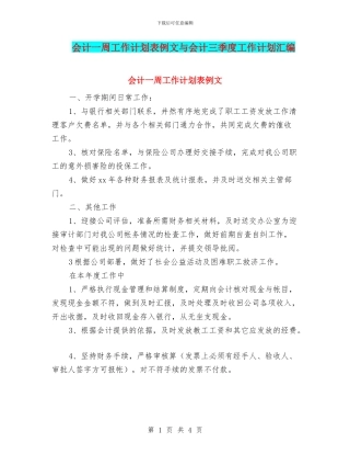 会计一周工作计划表例文与会计三季度工作计划汇编