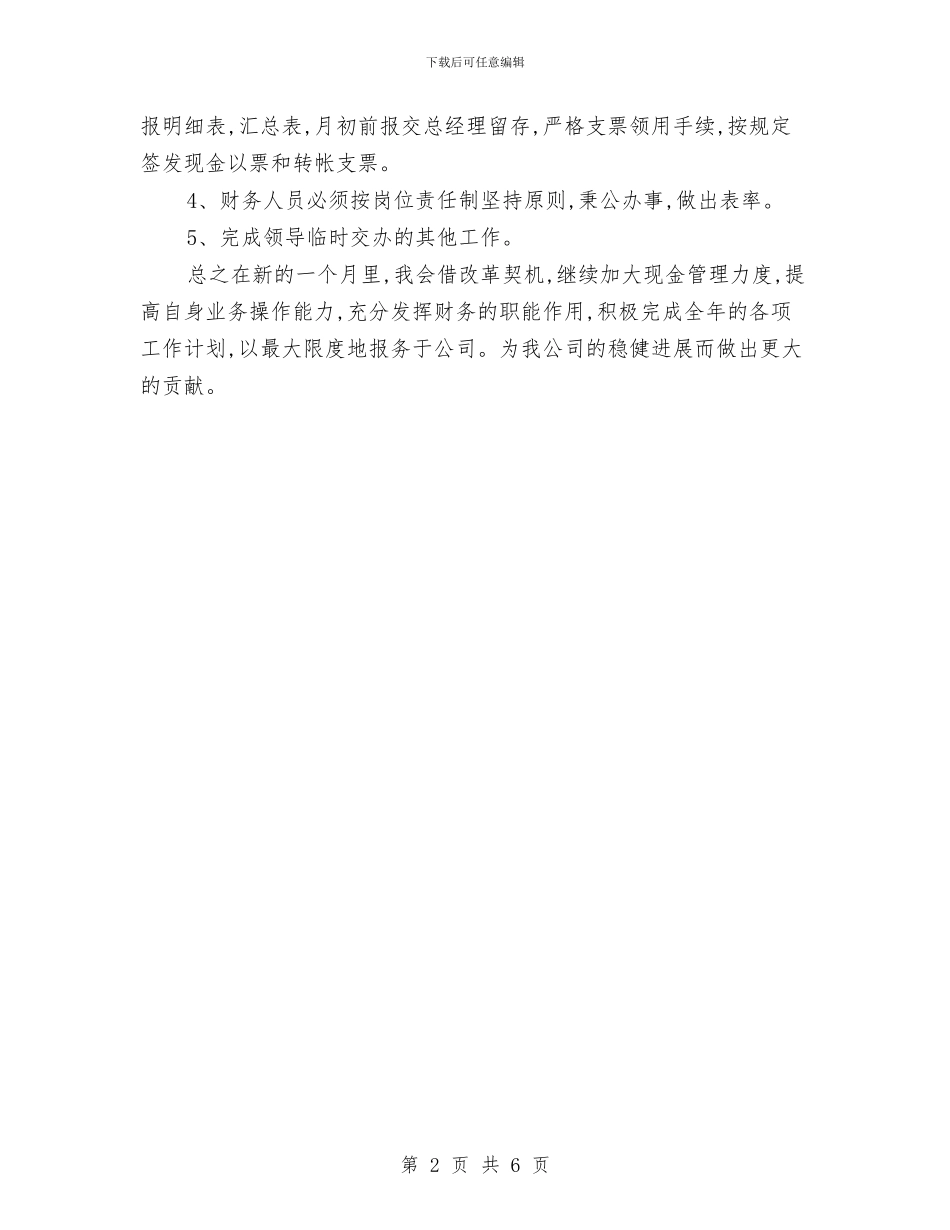 会计七月工作计划表格与会计上半年工作总结及下半年工作计划范本汇编_第2页