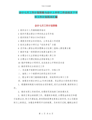 会计七月工作计划表格与会计上半年工作总结及下半年工作计划范本汇编