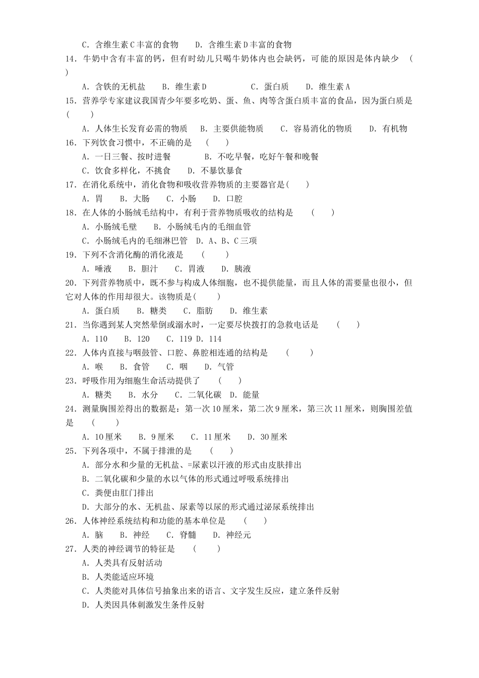 各地中考生物人体生理部分选择题试卷_第2页