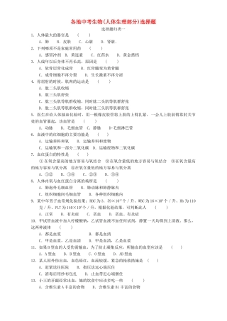 各地中考生物人体生理部分选择题试卷