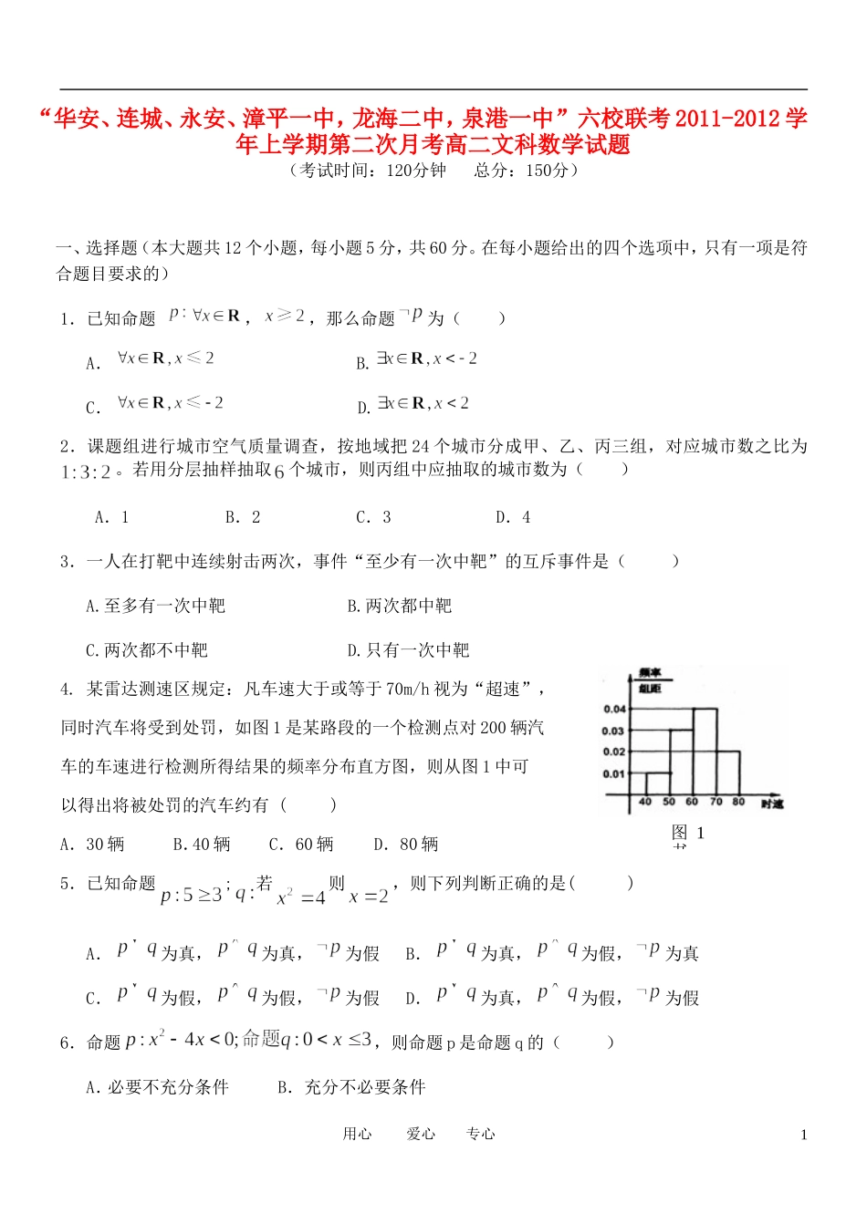 福建省四地六校11-12学年高二数学第二次月考试题 文_第1页