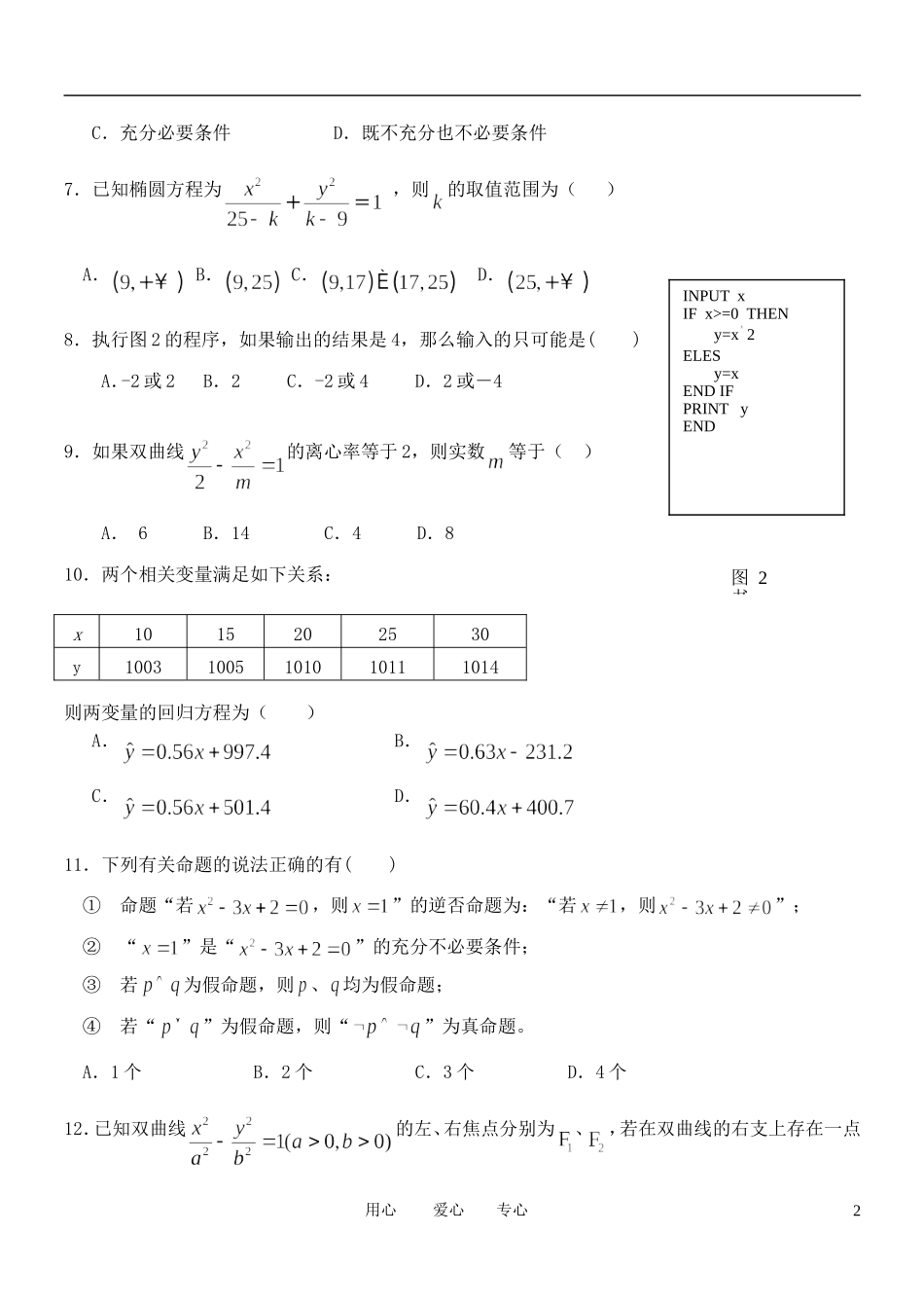 福建省四地六校11-12学年高二数学第二次月考试题 文_第2页