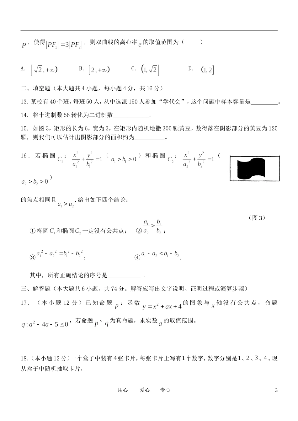 福建省四地六校11-12学年高二数学第二次月考试题 文_第3页