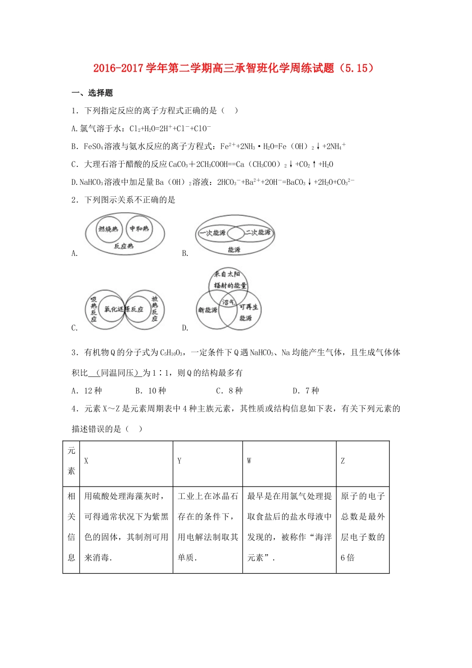 河北省定州市高三化学下学期周练试题（承智班，5.15）-人教版高三全册化学试题_第1页