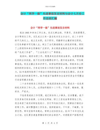 会计“两学一做”先进事迹发言材料与会计七月份工作总结汇编