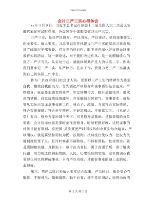 会计三严三实心得体会