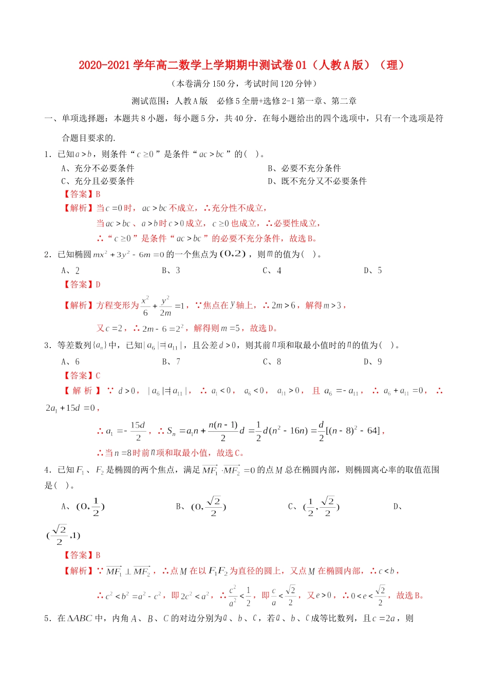 高二数学上学期期中测试卷01（理）新人教A版-新人教A版高二全册数学试题_第1页