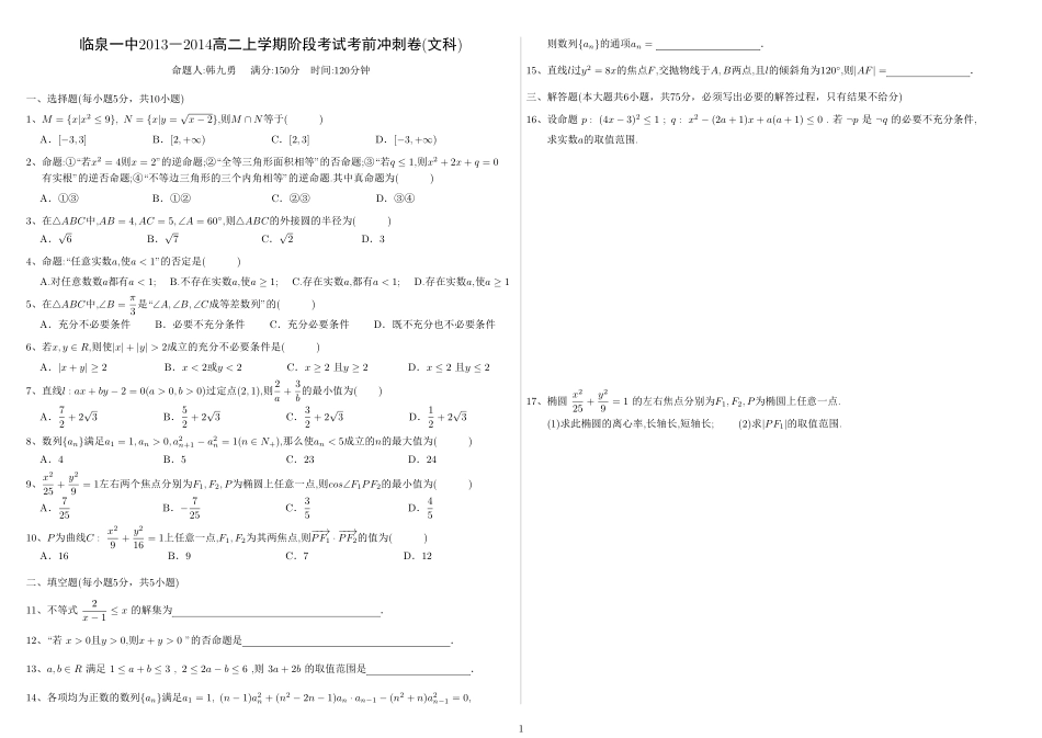 安徽省临泉一中高二数学上学期阶段考试考前冲刺试卷 文(PDF，无答案)新人教A版试卷_第1页
