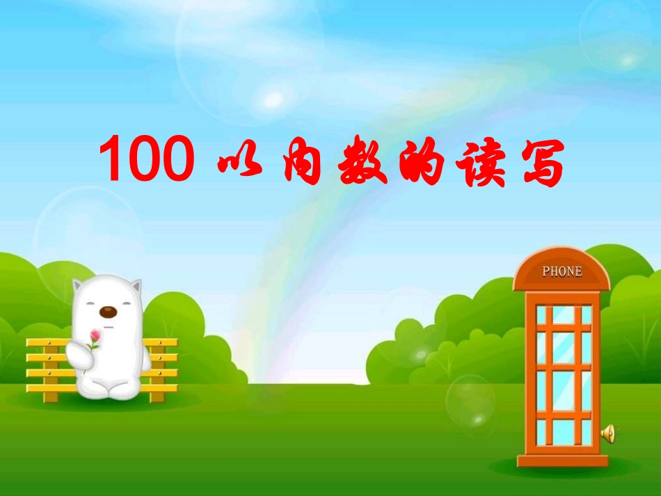 100以内数的读写_第1页