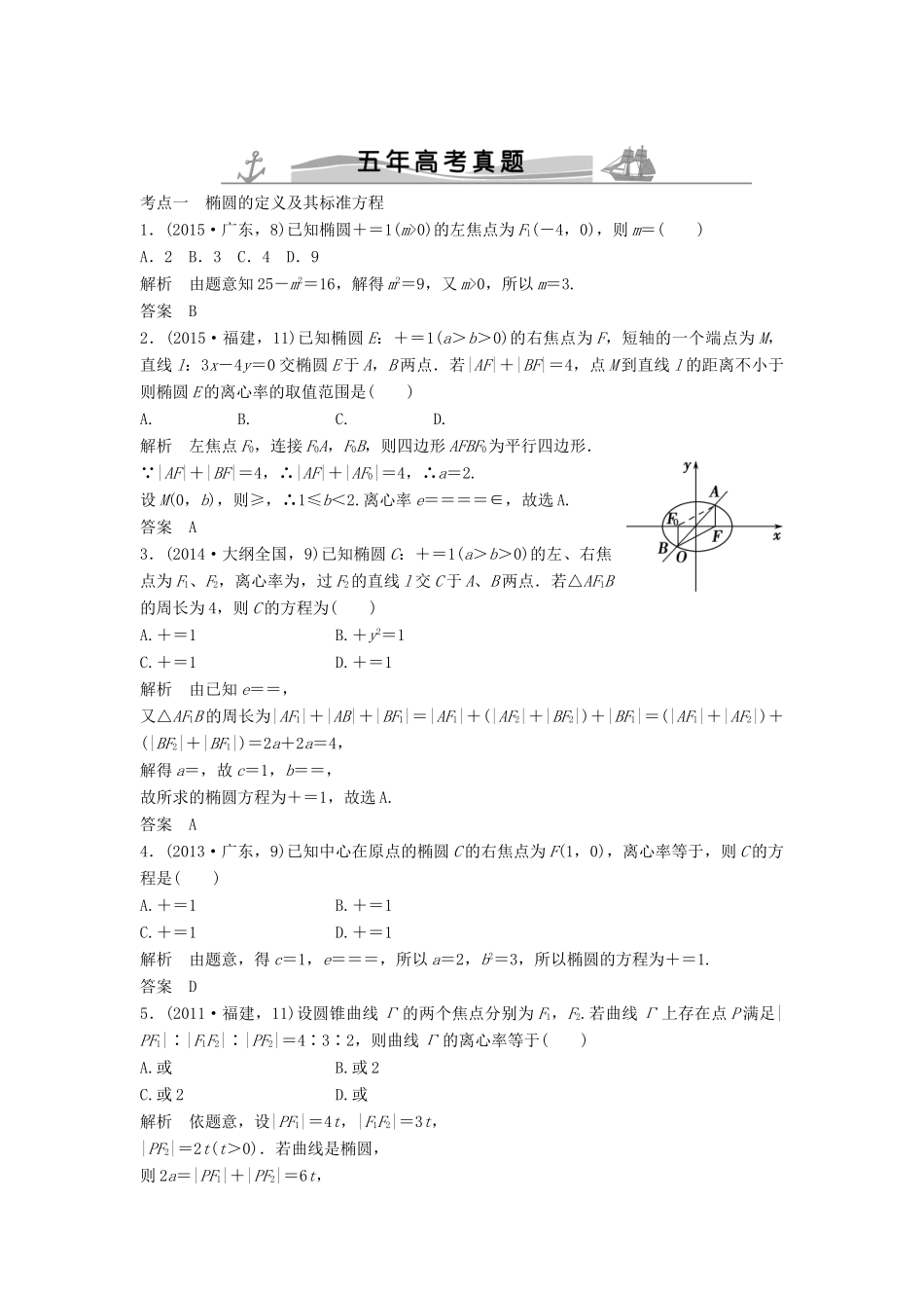 （五年高考）高考数学复习 第九章 第三节 椭圆及其性质 文（全国通用）-人教版高三全册数学试题_第1页