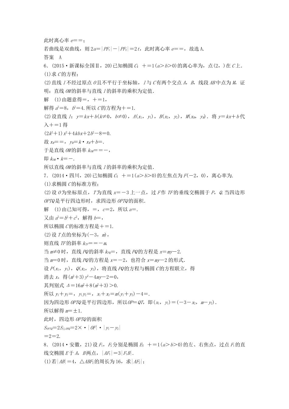 （五年高考）高考数学复习 第九章 第三节 椭圆及其性质 文（全国通用）-人教版高三全册数学试题_第2页