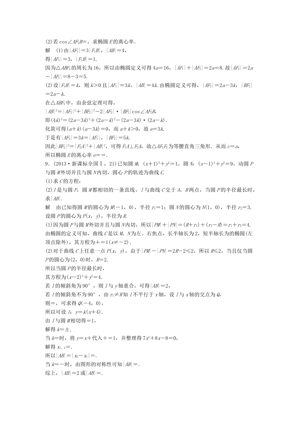 （五年高考）高考数学复习 第九章 第三节 椭圆及其性质 文（全国通用）-人教版高三全册数学试题_第3页